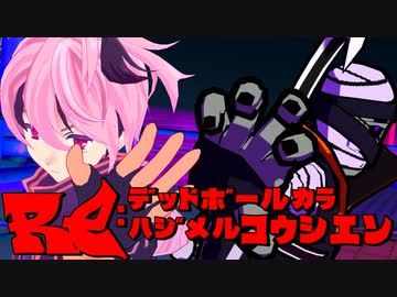 【Voiceroid実況プレイ】RE：デッドボールから始める甲子園【LethalLeagueBlaze】Part19