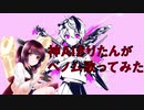 【神AIきりたん】ベノム／かいりきベア【NEUTRINOカバー】