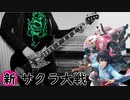 【新サクラ大戦 OP】檄！帝国華撃団〈新章〉 ベース 【弾いてみた】