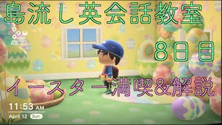 島流し英会話教室 8日目【あつまれどうぶつの森】