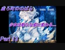 END3 少女は新たな姿になる…【虚ろ町ののばら】Part13