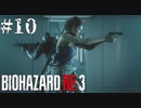 【Z.ver】バイオRE3をゆったり実況プレイしたい【#10】