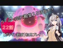 【ポケモン剣盾】ウールー１匹で殿堂入り目指す初見プレイ【２２話】【紲星あかり実況プレイ】