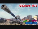 【WOT】エマの戦車旅行記40日目【ゆっくり実況】
