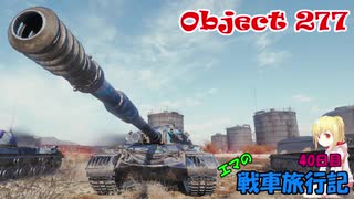 【WOT】エマの戦車旅行記40日目【ゆっくり実況】