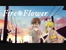 【オリジナルPV】『Fire◎Flower』/歌ってみた　byヨシダカツヒコ