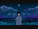ロストシー feat. 鏡音リン