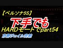 【ペルソナ5S】下手でもHARDモードでpart054