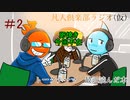 凡人倶楽部ラジオ（仮）＃2-1