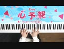 心予報 - Eve 弾いてみた｜深根