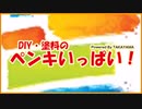 アオタケイコ 「DIY・塗料のペンキいっぱい！」 KeikoAota/DIY;a lot of paint!!
