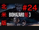 [実況]LAの超ビビり大学生による北米版バイオハザードRE3(日本語対応) Part 24