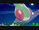 【注意】フライゴンがかわいいだけの動画です【ポケモン剣盾】