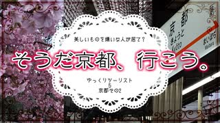 京都２【ゆっくりツーリスト】美しいものを嫌いな人が居て？５