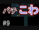【Undertale】皆と友達になりたいの！！【Pルート】＃9