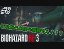 [バイオハザードRE3]#8 悪夢再び！？初見で挑むハードコアな逃亡生活！[ハードコアモード]
