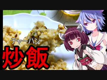 【あつまれ！1分弱料理祭】インディカ米を使ったチャーハン