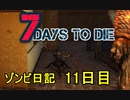 【7 Days to Die】ゾンビまみれの新生活。ポンコツにガラクタな相棒登場：11日目