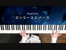 ロンリーユニバース - Aqu3ra 弾いてみた｜深根