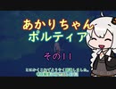 【VOICEROID実況】あかりちゃんポルティア　その11　【初見プレイ】