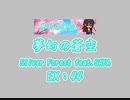 夢幻の蒼空（EX）　LV.44　【PMS創作譜面】
