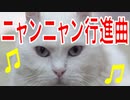 猫と三味線の軽快なリズム♪さぁ、みんなでニャンニャニャニャーオ(^^)/♪