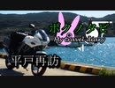【ゆかりとARIA姉妹と一緒に 】ボクノタビ  ～平戸再訪～
