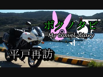 【ゆかりとARIA姉妹と一緒に 】ボクノタビ  ～平戸再訪～