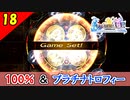 【FF10-2 HD】私実は頭いいんです。コンプリート率100%＆プラチナトロフィー 実況【2周目】Part18
