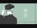【UTAUカバー】欲浴【芳歌ノト】+ust