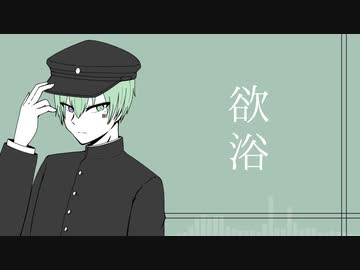 【UTAUカバー】欲浴【芳歌ノト】+ust