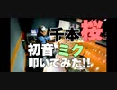 【千本桜】　初音ミク 叩いてみた！(ArrangeVer)