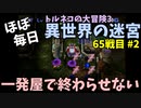 【トルネコの大冒険3】 ほぼ毎日まったり初異世界の迷宮挑戦 トルネコ65戦目 #2