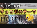 耳コピ【チョコボのテーマ/FINAL FANTASY】ピアノ楽譜 元ギャルサー総代表がファイナルファンタジー演奏してみた！