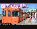 ゆかれいむの四国で鉄道旅。その12（伊予鉄道駅めぐりその3）