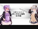 【AviUtl】10秒でできる紳士枠的な編集-応用編-【VOICEROID解説】