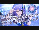 【ミリシタ実況 part93】失敗したら10連ガシャ！初見フルコンボチャレンジ！【VIVID イマジネーション】