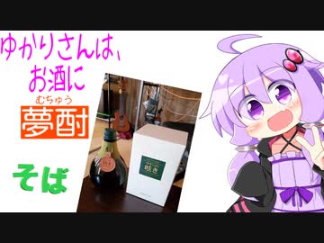 ゆかりさんは、お酒に夢酎（むちゅう）　~雲海酒造　そば焼酎　「マヤンの呟き」~