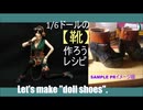 1/6ドールの『靴』を作ろう・レシピ。Let's make "doll shoes".テスト＆PR版
