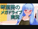 【ソニック・ザ・ヘッジホッグ2】琴葉葵のメガドライブ実況 #07