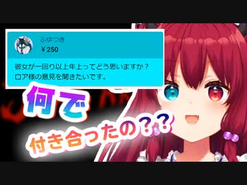 スパチャで恋愛相談したリスナーにガチ説教する夢月ロア