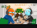 凡人倶楽部ラジオ（仮）＃2-2
