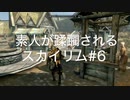 【素人が蹂躙されるスカイリム】実況プレイ_part06