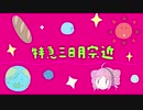 【UATUカバー】特急三日月宗近【重音テト】