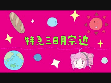【UATUカバー】特急三日月宗近【重音テト】