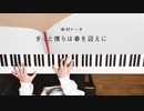 きっと僕らは春を迎えに - 傘村トータ 弾いてみた｜深根
