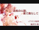 【MMD】抜殻の心臓、愛で濡らして (P-Type)【初音ミク】
