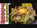伝説のすたみな丼！？あのメニューを作ってみました！！