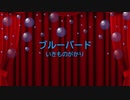 [ピアノ　楽譜] ブルーバード / いきものがかり　(offvocal　歌詞：あり /　ガイドメロディーあり)