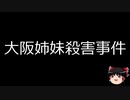 【ゆっくり朗読】ゆっくりさんと日本事件簿 その212